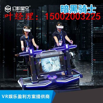 vr新款设备暗黑骑士vr体感机甲射击游戏机9dvr虚拟现实体验馆