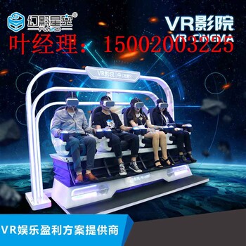 9dvr体验馆vr游乐场vr过山车游戏机设备vr虚拟现实厂家