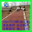 内蒙古海拉尔区生产透水地坪路面厂家供应直销图片