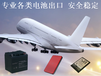 蓄电池移动电源干电池到韩国空运原品名香港飞