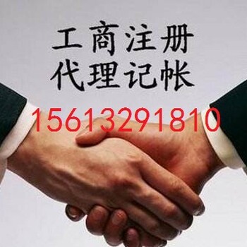 房山公司注册代办执照涿州丰台注册公司记账提供地址注册商标