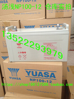 汤浅蓄电池NP100-12规格12V100AH报价现货供应
