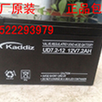 KaddizUD7.2-12蓄电池12V7.2AH主机电池供应