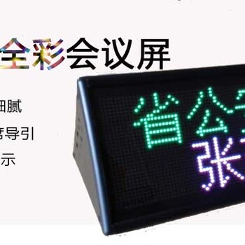 南平LED会议屏制作、LED席位屏报价，LED桌面屏批发，LED桌台屏厂家