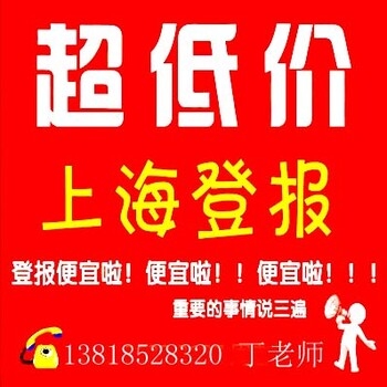 丁老师承接税务登记证遗失登报当天办理次日见报50元起