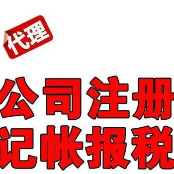 闸北区代办营业执照、记账报税服务、工商年检、公司转让等