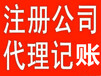 上海市虹口区代注册公司哪家好？注册公司要什么材料？代理记账公司、工商年检