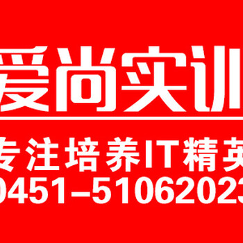 工作难找，待遇低?来爱尚学软件,进军IT行业