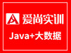 哈尔滨比较好的Java培训学校，爱尚实训专业打造JAVA人才