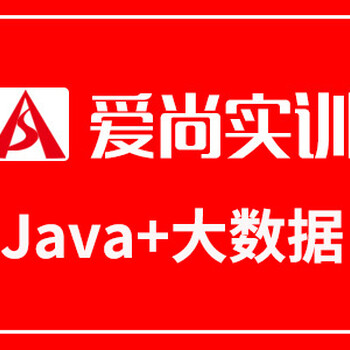 爱尚实训-Java假期，报名立减2000