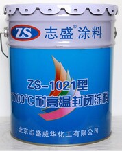 志盛威华ZS-1021耐高温封闭涂料