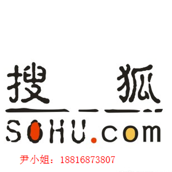 惠州市搜狐公司广告推广开户电话广告推广