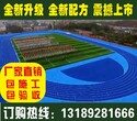 茶陵县新国标跑道材料、新国标跑道材料施工价格、新国标跑道材料厂家、茶陵县体育公司