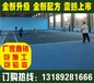 衡山县优质丙烯酸材料,网球场施工,学校球场建设安全环保
