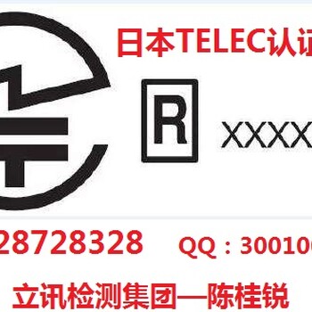 日本TELEC认证哪里可以做，怎么做？TELEC认证费用周期