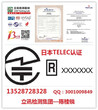 广州哪里可以做TELEC认证怎么做？广州TELEC认证费用多少？图片