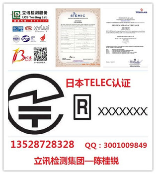 手机TELEC认证申请流程？TELEC认证申请资料，费用？