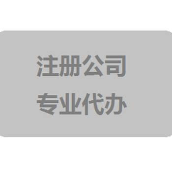 广州注册公司条件广州注册公司费用广州注册公司代办
