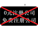 广州0元注册公司是真的吗？广州免费公司可信吗？图片