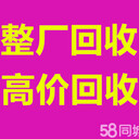 深圳整廠拆除回收,中央空調(diào)上門(mén)回收,設(shè)備回收