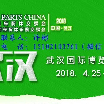 2018年春季武汉全国汽车配件展览会