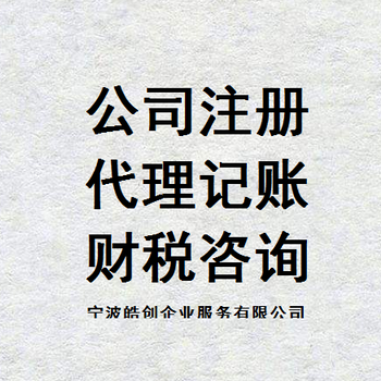 宁波0元办理营业执照，代办公司注册，代理记账