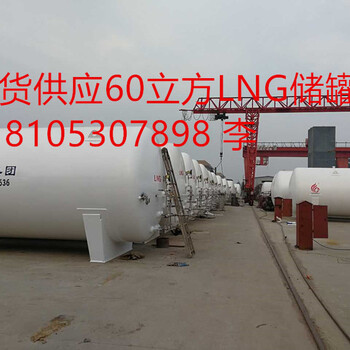 60立方LNG储罐价格、60立方LNG储罐厂家高清大图
