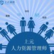 江阴市人力资源管理师培训班报名要求的学历是什么