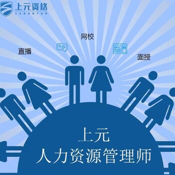 江阴市人力资源管理师培训班报名要求的学历是什么