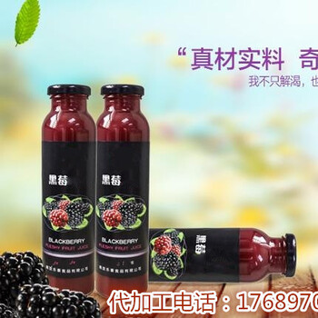 黑莓复合果汁饮品ODM代加工企业
