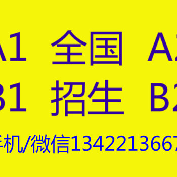 广州深圳东莞阳江中山小车增驾大车考A1A2新考B1B2牌