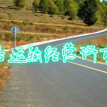 代办道路运输经营许可需要资料