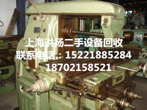 上海市松江区回收二手机床、车床、上海市松江区回收二手冲床、铣床、刨床、磨床