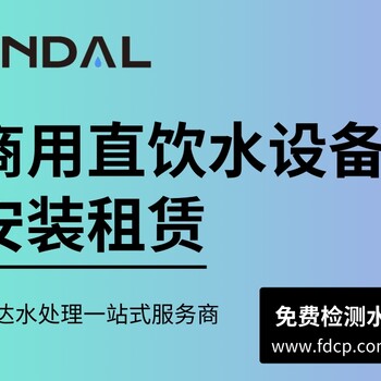 北京凡达FNDAL商用净水机租赁，楼宇管道直饮水方案设计施工