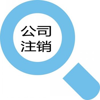 什么情况才能在郑州郑东新区公司注销？玖之汇知道