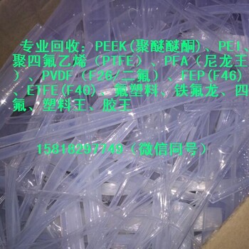 湛江硅酮耐候胶回收广东塑料王pfa，peek回收厂
