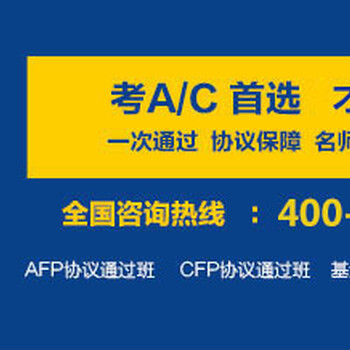 才课金诺：AFP考试培训与CFP考试的区别