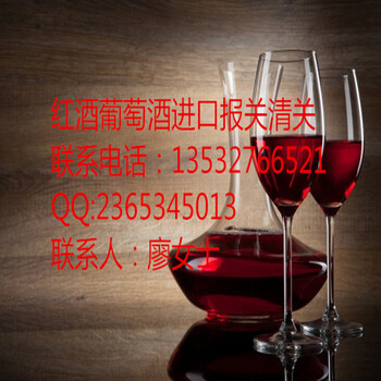 广州黄埔港红酒进口清关公司代理红酒进口报关