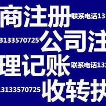 公司注册代理记账一般人审批代办食品流通、劳务派遣、文化网络经营许可等