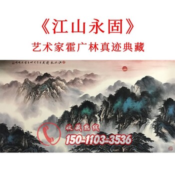 艺术家霍广林《江山永固》真迹典藏大师亲笔绘画原创