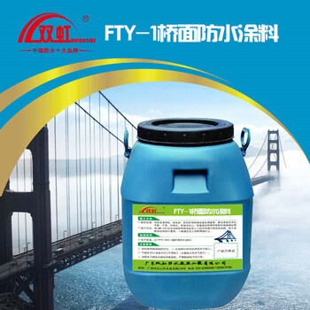 fyt-2改进型桥面防水涂料施工图片