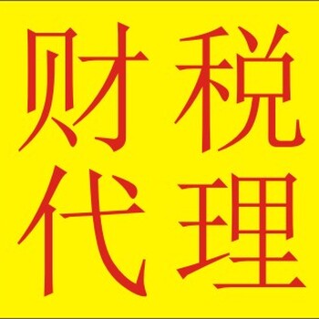 代理成都公司记账、注册、注销等事务办理