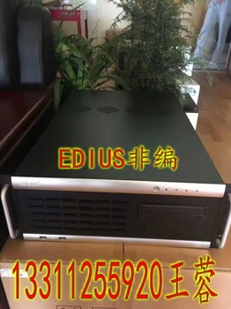 升级版非编系统，EDIUS8.5非编系统软件，非编工作站整机