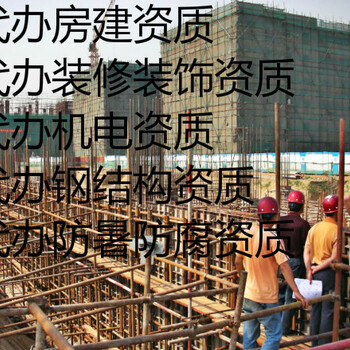 代理公司代办建筑工程施工总承包资质