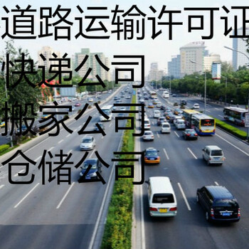 办理海淀区罐式运输道路运输许可证费用多少