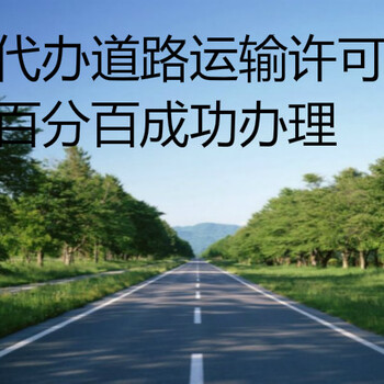 代理公司办理北京道路运输许可证