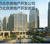 办理北京房地产开发公司提供房地产人员