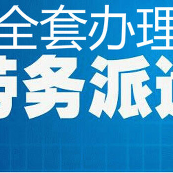 办理海淀区劳务派遣经营许可证需要哪些资料