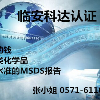 MSDS报告的翻译机构哪里有/MSDS翻译都有哪些语种/多语言翻译MSDS机构