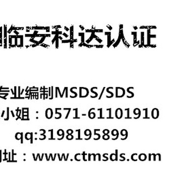 MSDS报告编制内容/危险品MSDS查询/进口国外产品的注意事项